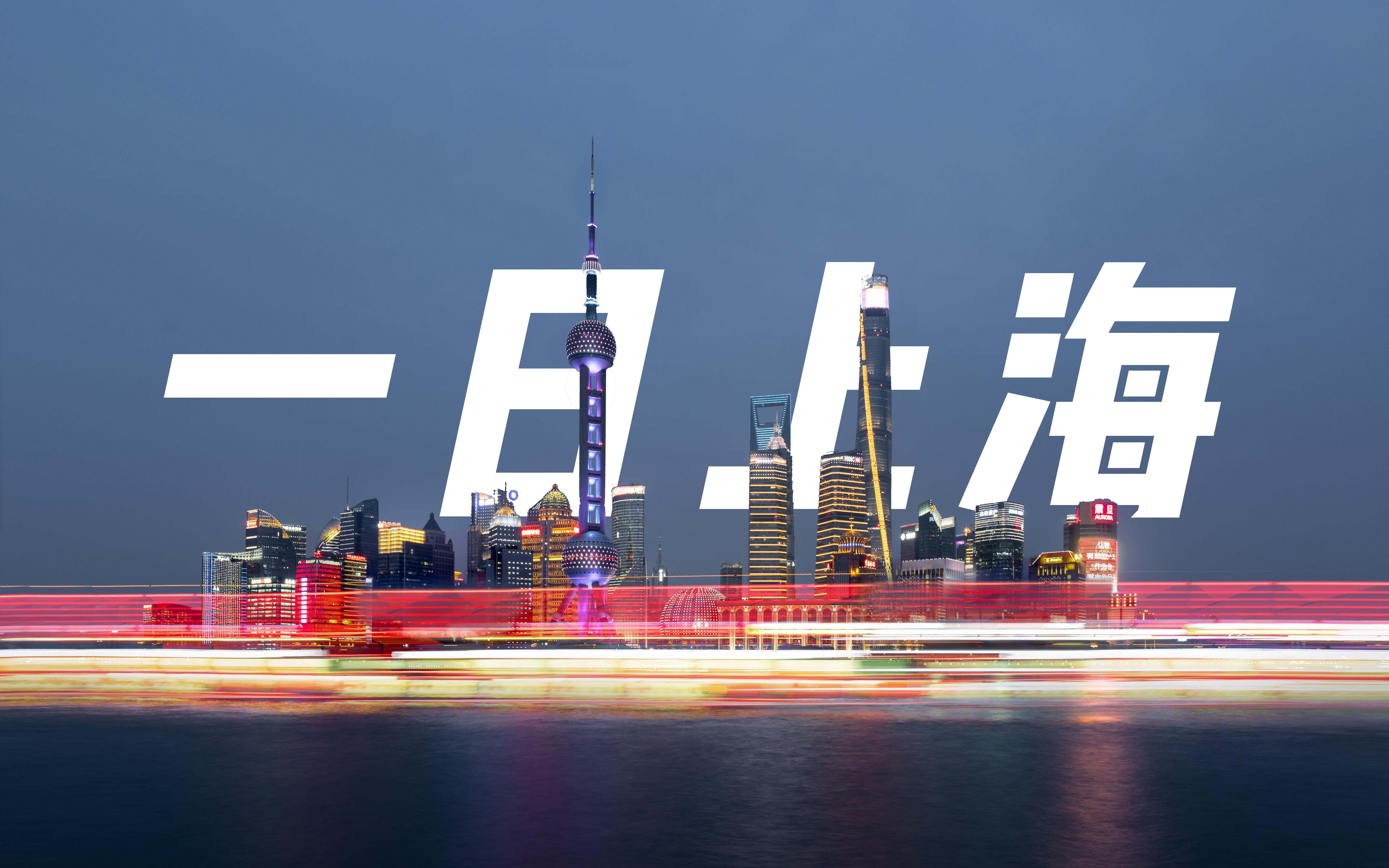 一日上海 | 我用final cut pro剪辑的第一个视频