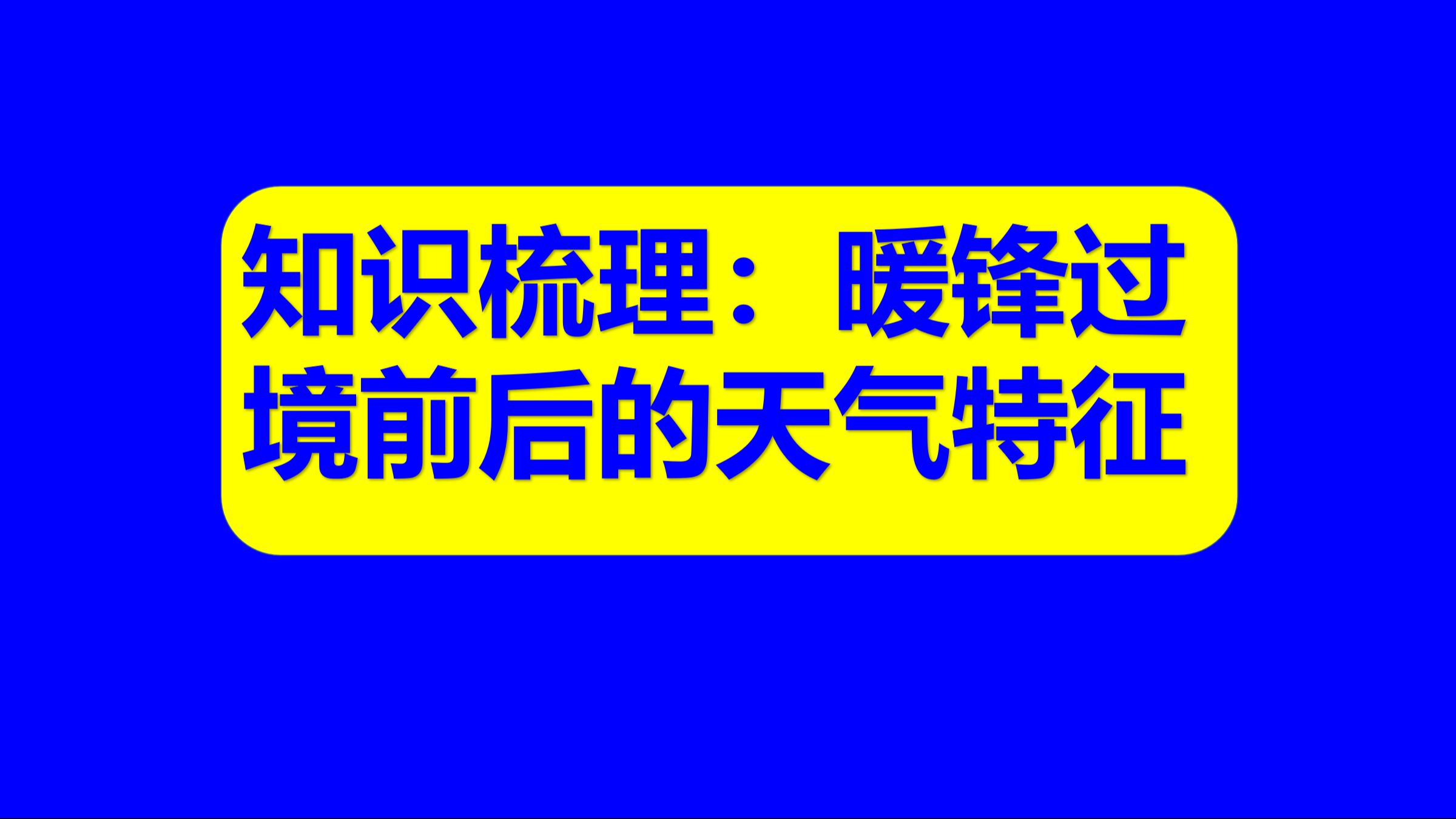 中学地理基础知识62:暖锋过境前后的天气特征是什么?如何通过绘图理解呢?哔哩哔哩bilibili