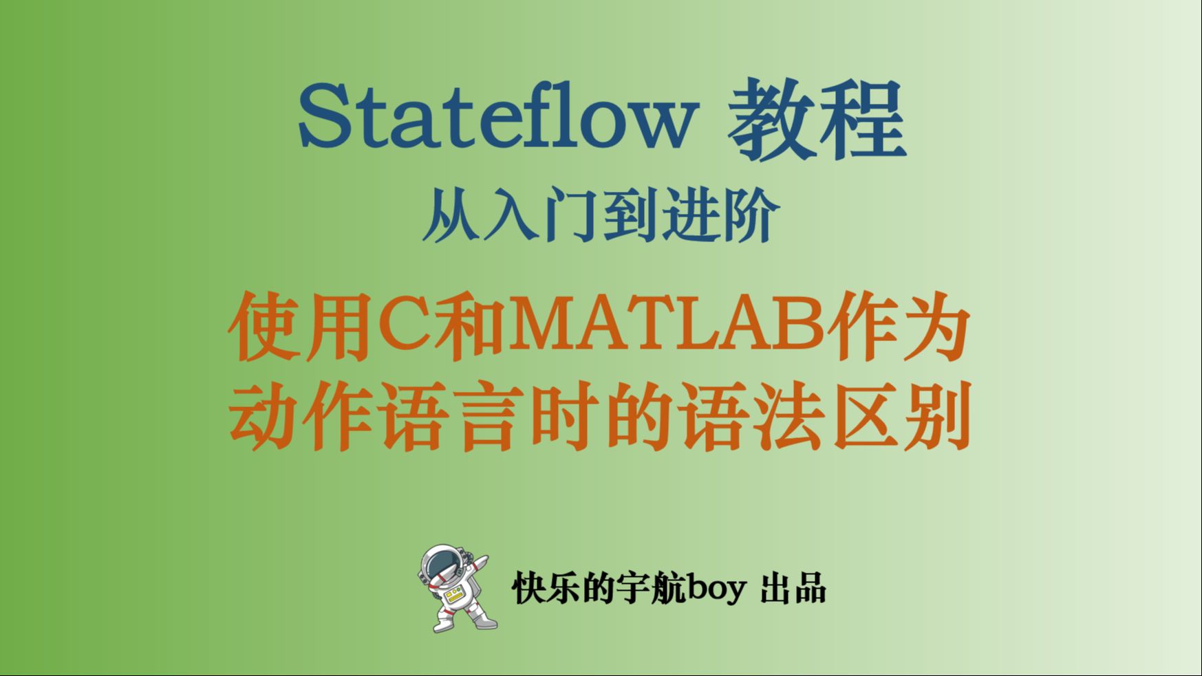 Stateflow教程 22 使用 MATLAB 和 C 作为动作语言时的语法差异(试看)哔哩哔哩bilibili