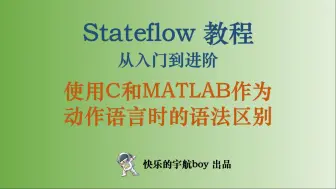 Download Video: Stateflow教程 22 使用 MATLAB 和 C 作为动作语言时的语法差异