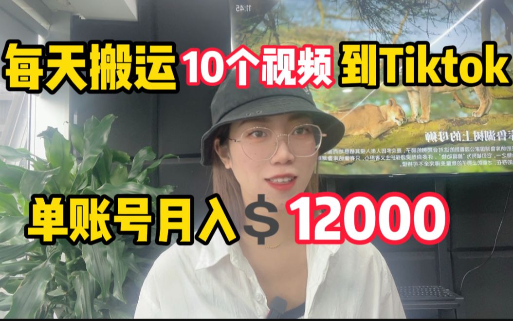 每天搬运10个视频到抖音国际版,单账号月入$12000,手把手教你操作!哔哩哔哩bilibili