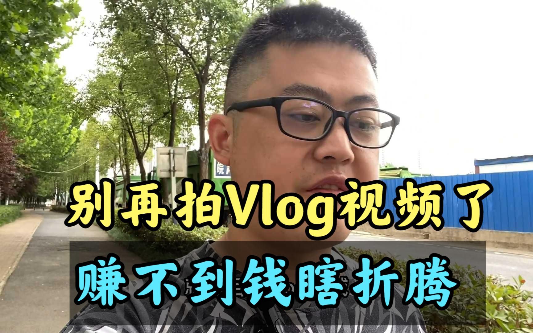 自媒体Vlog的黄金时代早过去了,新人拍视频不给流量,难受的要命哔哩哔哩bilibili