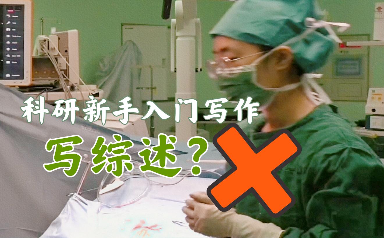 留日临床医学博士的科研经验分享 科研新手写什么论文入门?哔哩哔哩bilibili