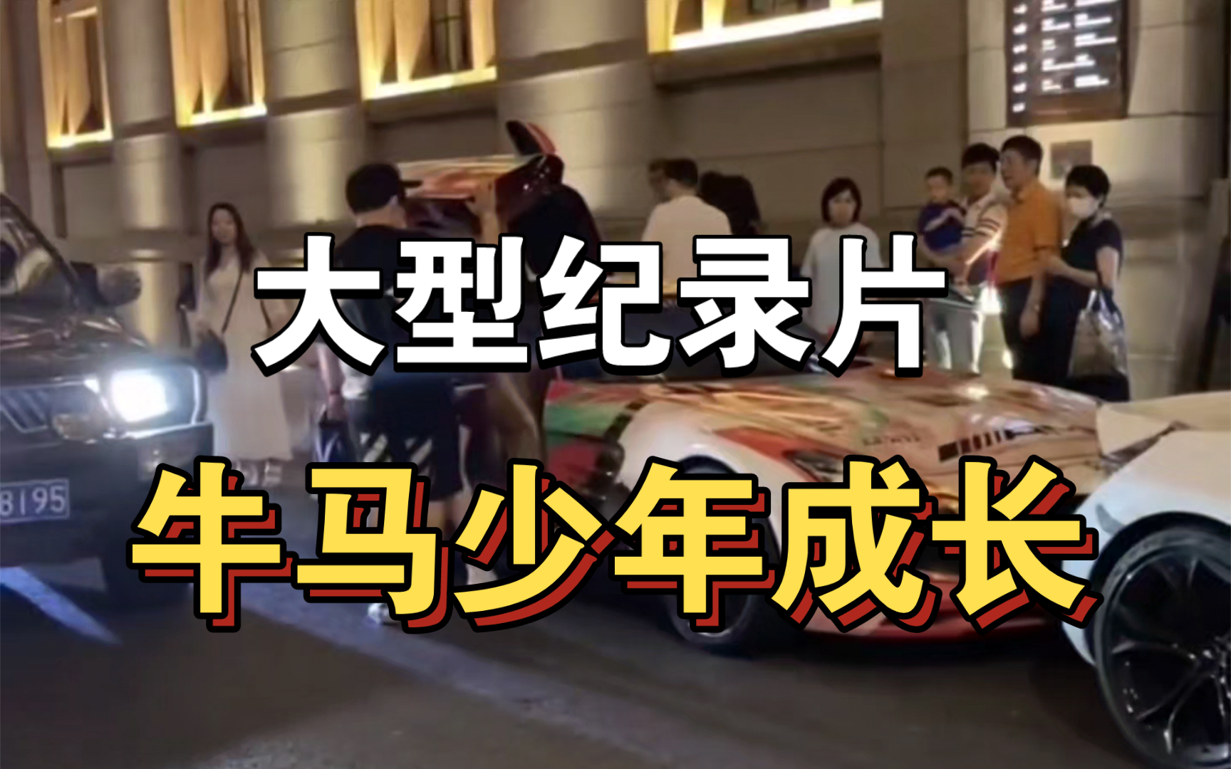 大型纪录片《牛马少年成长》持续为你播出!