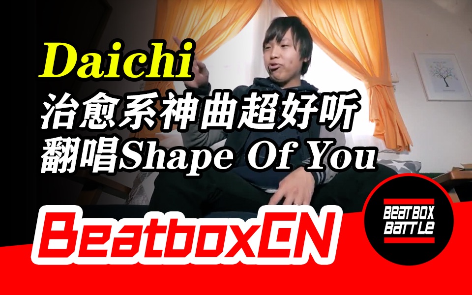 【BeatboxCN】Daichi  达人用BeatBox翻唱《Shape Of You》,治愈系神曲超好听!哔哩哔哩bilibili