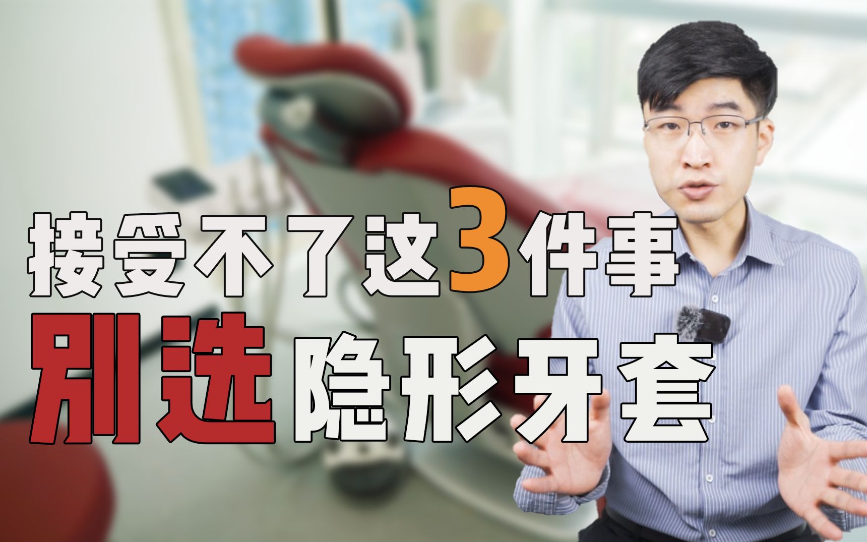 隐形牙套劝退!这3件事做不到的人我不建议你戴隐形牙套!哔哩哔哩bilibili