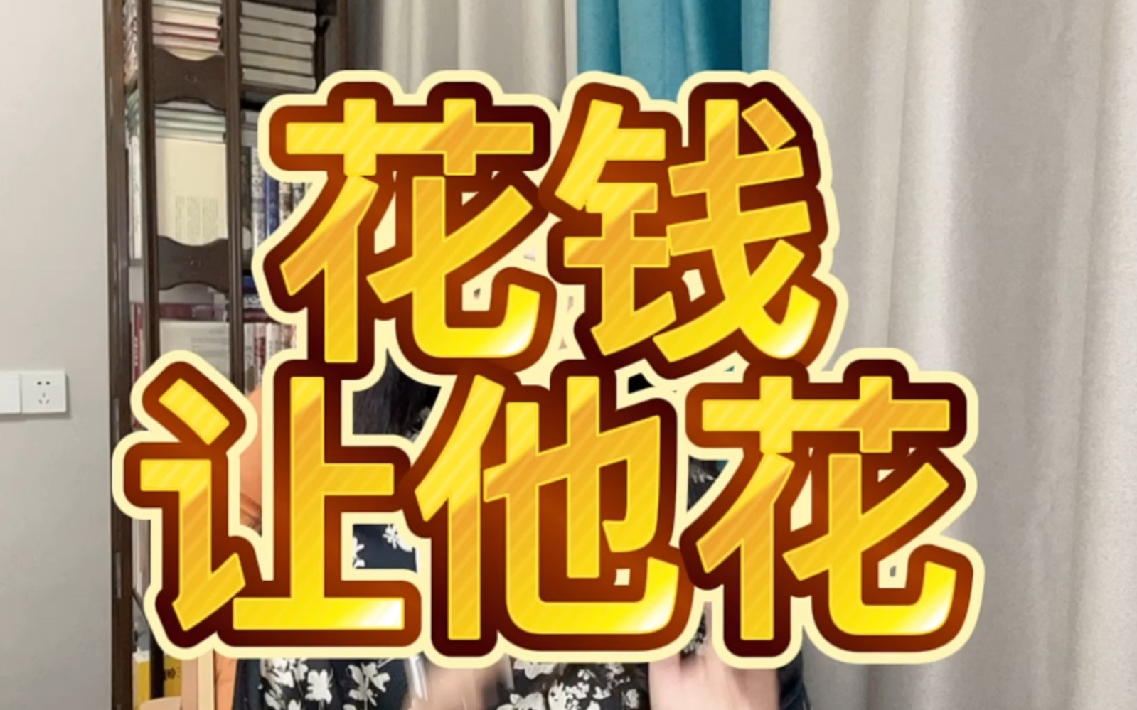 爱的本质是花钱吗,可能不是,但一定是心疼