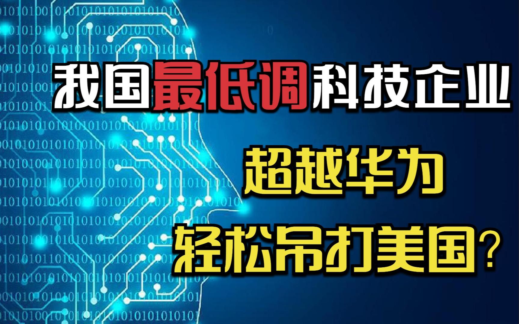 我国最低调的科技巨头企业:超越华为,轻松吊打美国?哔哩哔哩bilibili