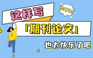 Download Video: 一个很变态但可以20分钟写完期刊论文的方法！