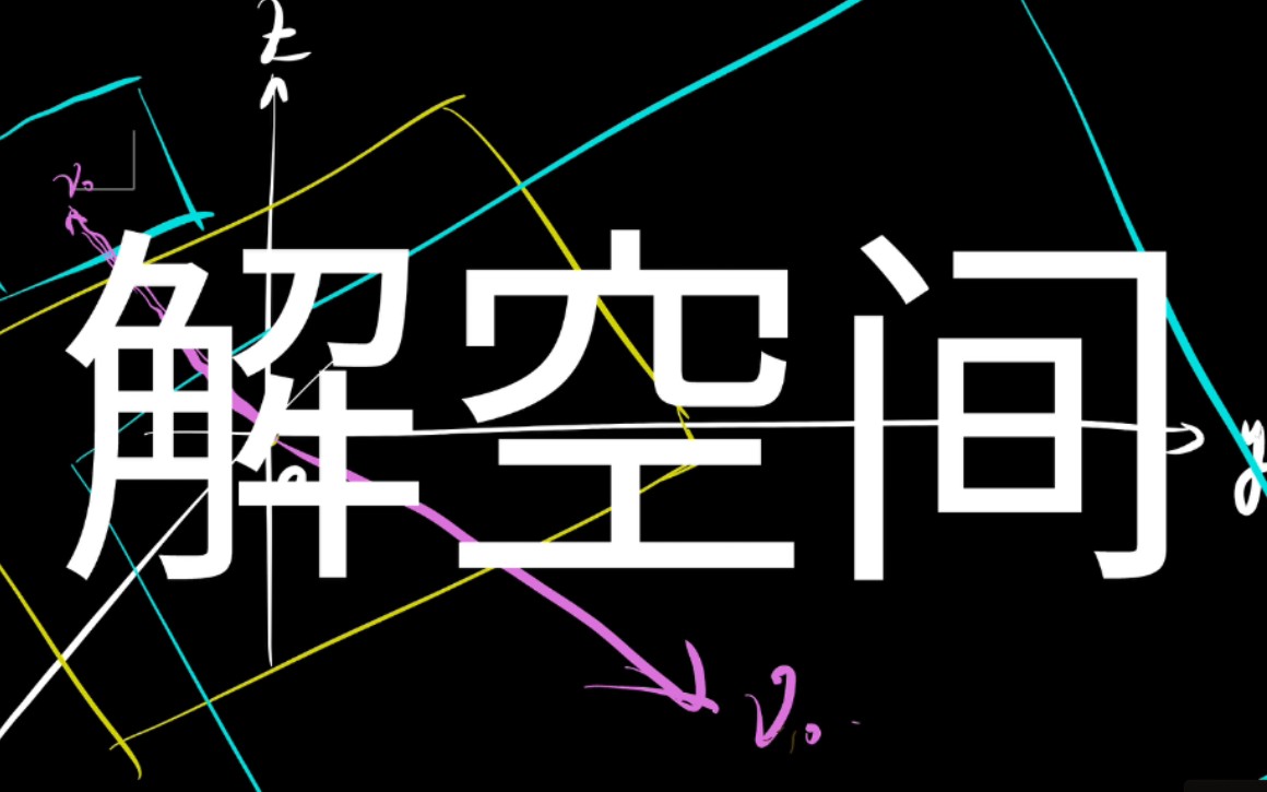 线性方程组的解空间的结构 线性流形 陪集 基础解系哔哩哔哩bilibili