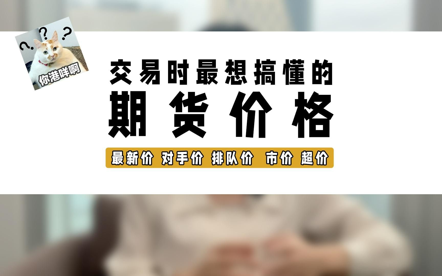 期货价格最全解读|最新价对手价排队价市价超价|一个视频就能搞懂哔哩哔哩bilibili