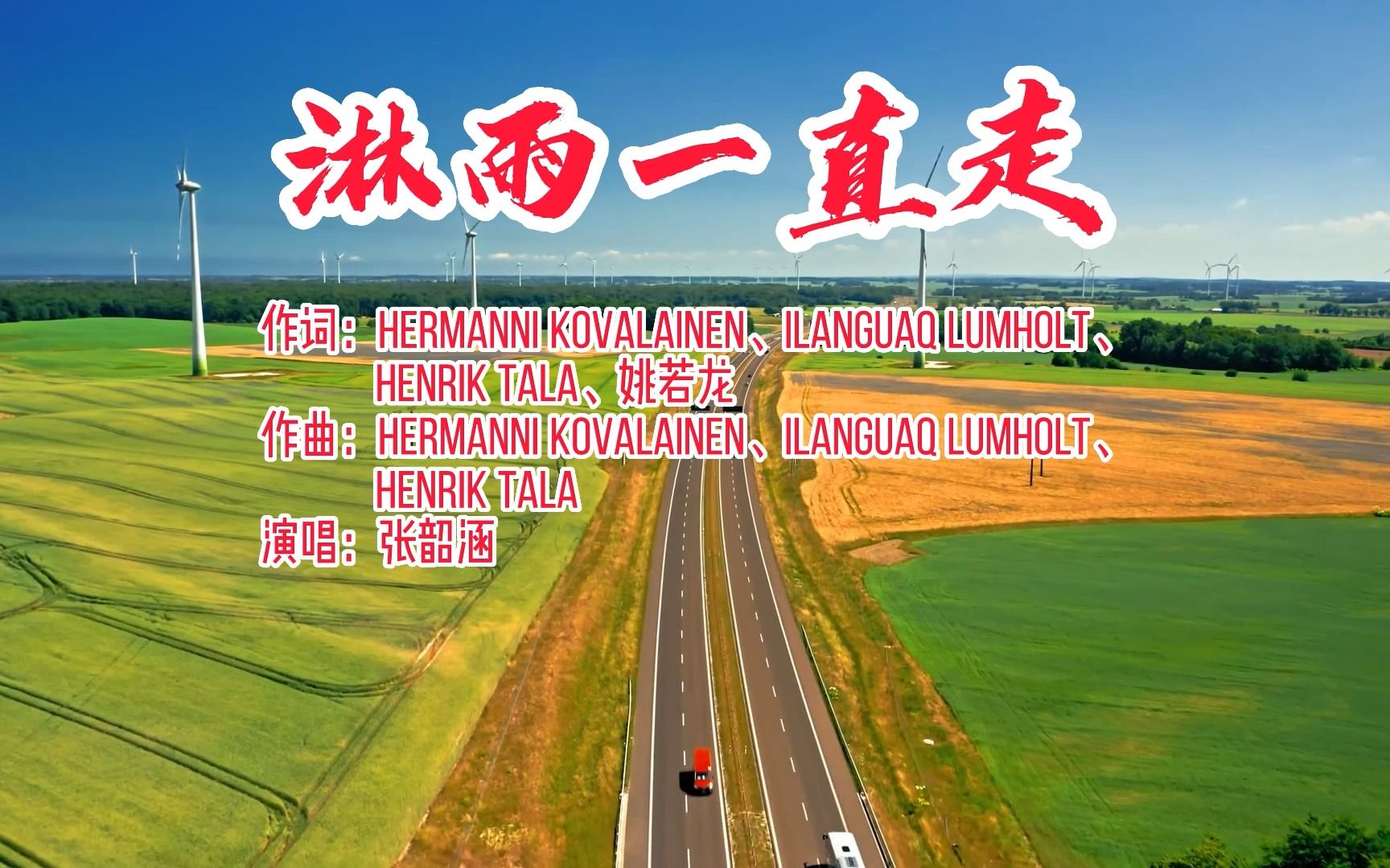 张韶涵-淋雨一直走-国语