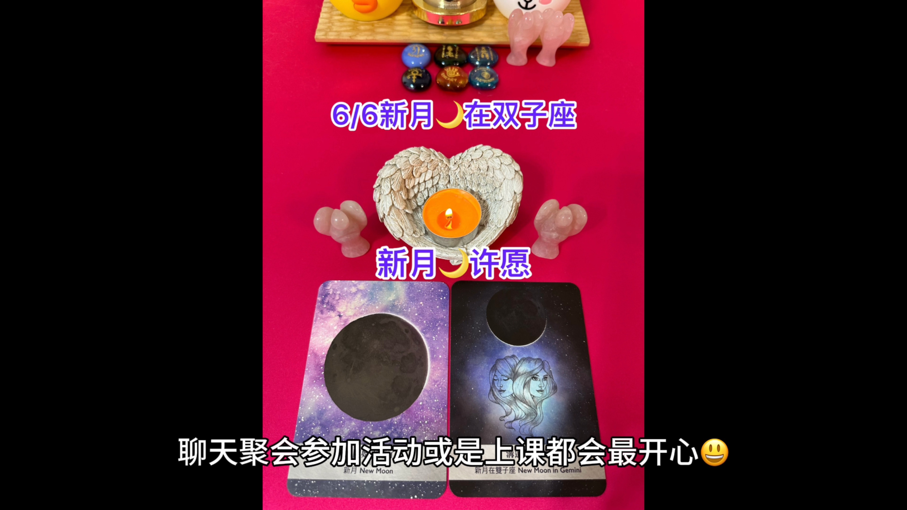 6/6 新月许愿,新月会在双子座,此时此刻的星象,日水金木都在双子座,双子座的能量超级强大,现在又即将来到双子座新月𐟌™,大家要记得一定要许愿...