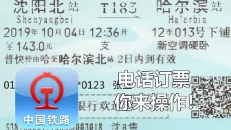 【车票】尝试远古的电话订票方式吧！