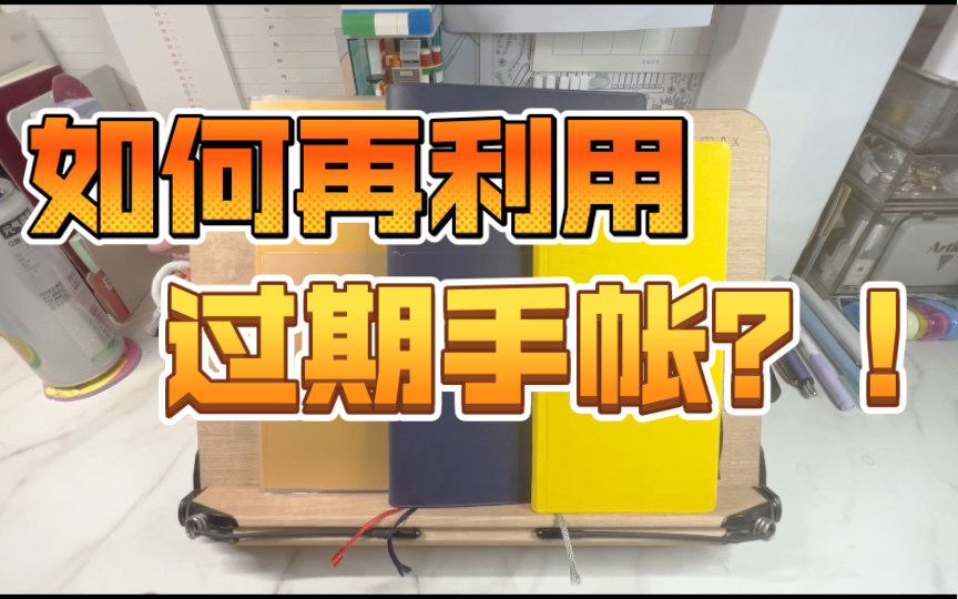 [图]过期闲置手帐本能不能再利用？！weeks 时间轴 一日一页回收利用大法 | 手帐本改日期王炸组合