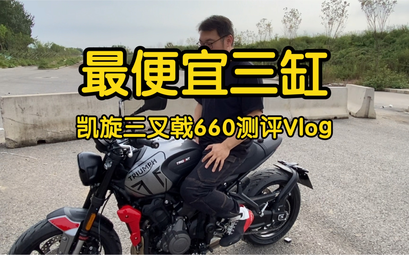 国内最便宜的三缸摩托,凯旋三叉戟660测评Vlog哔哩哔哩bilibili