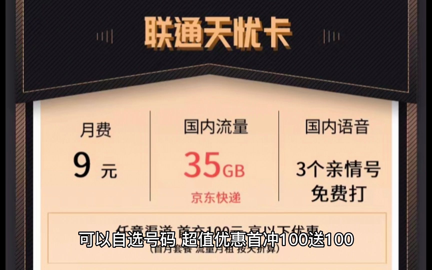 联通天忧卡 9元5G通用+30G定向 自选号码 (代理返65)哔哩哔哩bilibili