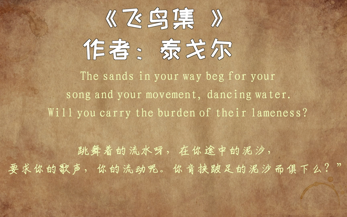 《飞鸟集》作者:泰戈尔|1 — 15(英文版)