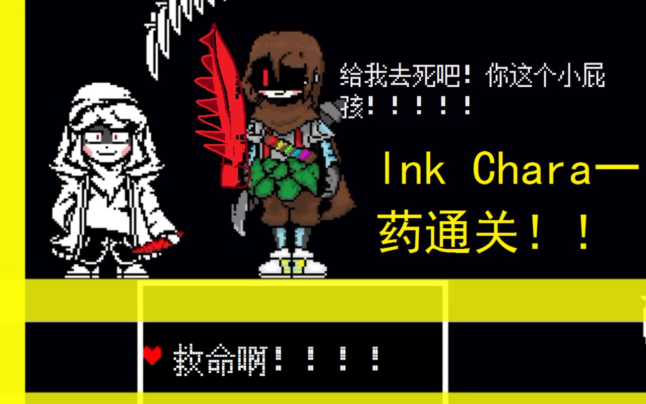 【ink chara】一药通关!undertale传说之下同人战斗,这不挺简单的嘛!
