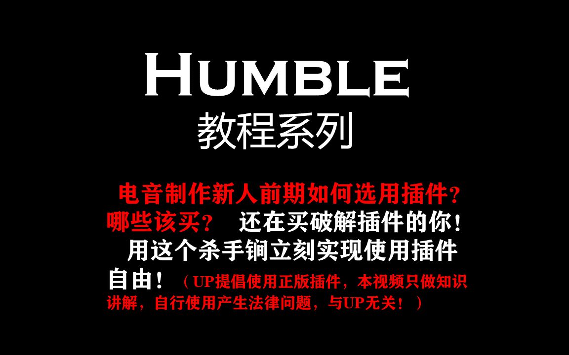 【HUMBLE自制】UP吐血分享心路历程!电音制作新人前期如何选用插件?哪些该买?用这个杀手锏立刻实现插件自由!哔哩哔哩bilibili