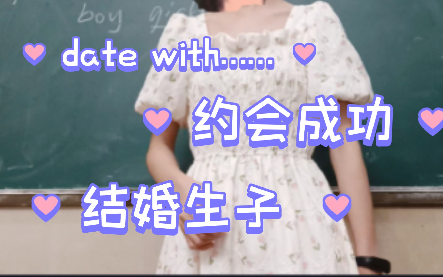 【英语课】小朋友说date成功就结婚生子给娃上户口了哈哈哈哔哩哔哩bilibili