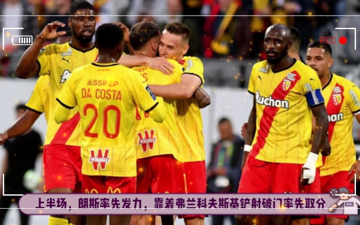 法甲赛程朗斯vs摩纳哥本赛季的收官战球队在阵容战力平均