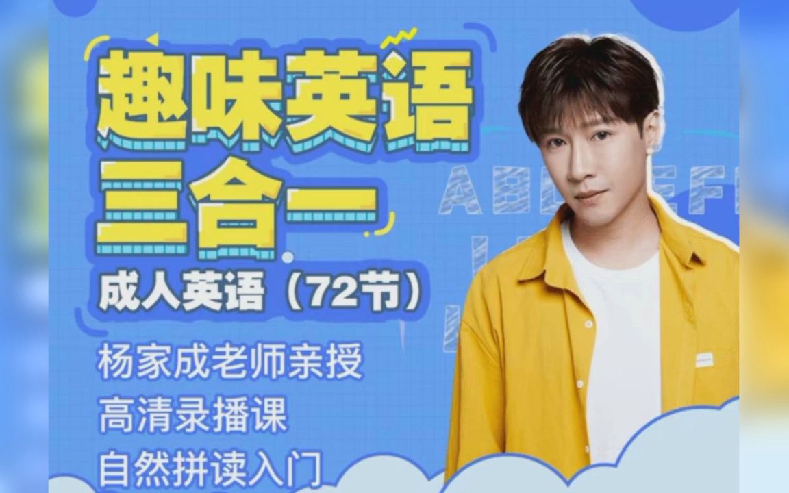 杨家成趣味英语三合一