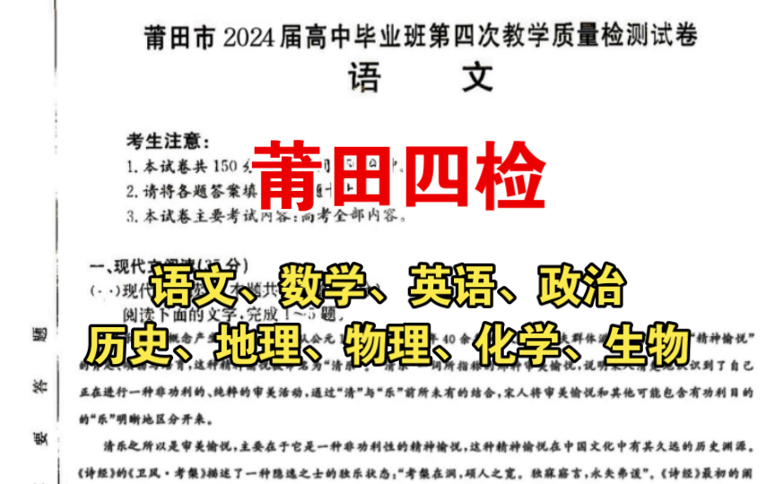 【莆田四检】莆田市2024届高中毕业班第四次教学质量检测试卷,全科提前预览哔哩哔哩bilibili