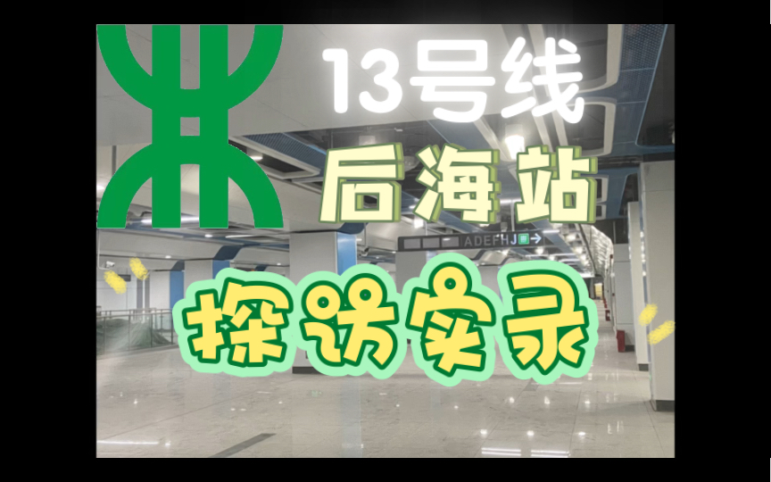 【深圳地铁】站厅已建好?差点被治?13号线后海站探访实录哔哩哔哩bilibili