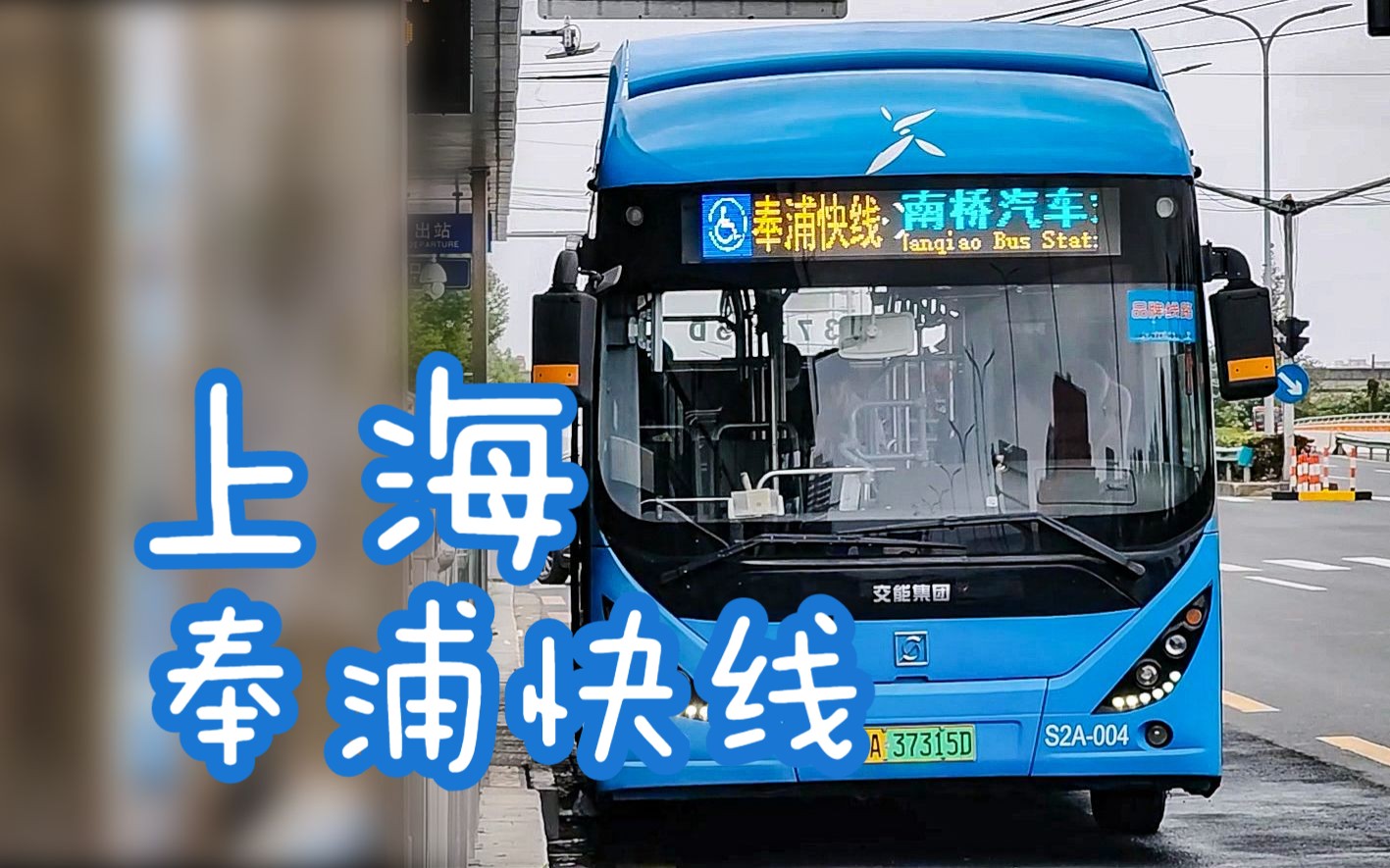 上海 奉浦快线 豪华配置 沈杜公路实录 2023-11-11