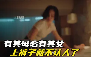 Download Video: 2有其母必有其女，上裤子就不认人了