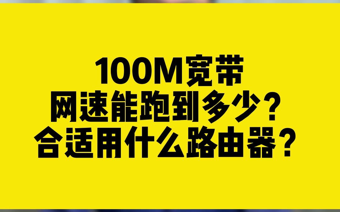 [图]100M宽带，网速能跑到多少合适用什么路由器？