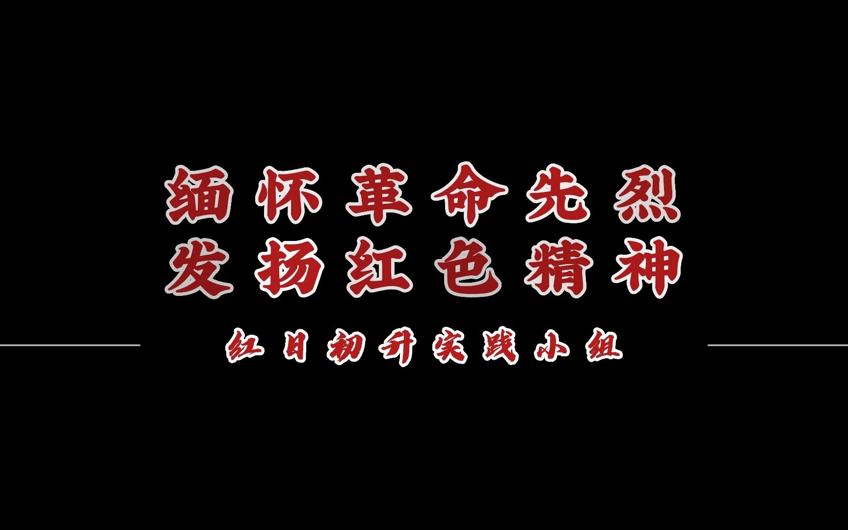 [图]‘缅怀革命先烈，发扬红色精神’红日初升实践小组 刘朝阳