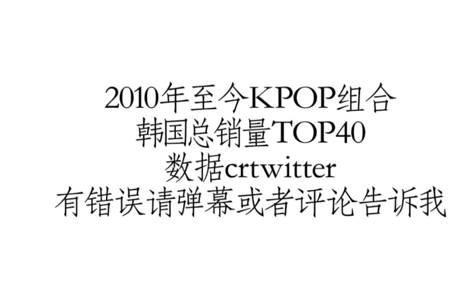 2010年至今KPOP组合韩国总销量TOP40! 防弹少年团、EXO、TWICE分列123位!哔哩哔哩bilibili