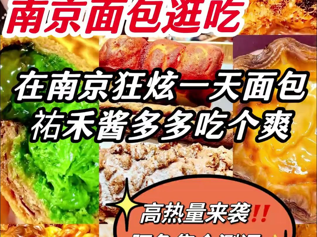 随心所欲在南京疯狂进食的一天!奶酪酱多多吃不够啊哔哩哔哩bilibili