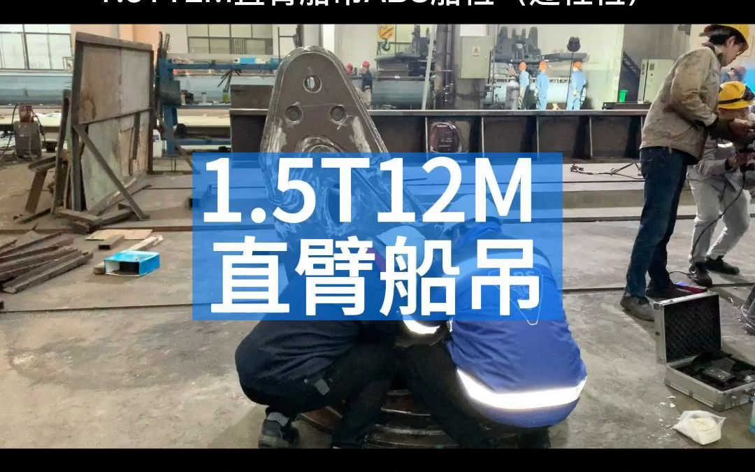 1.5T12M直臂船吊哔哩哔哩bilibili