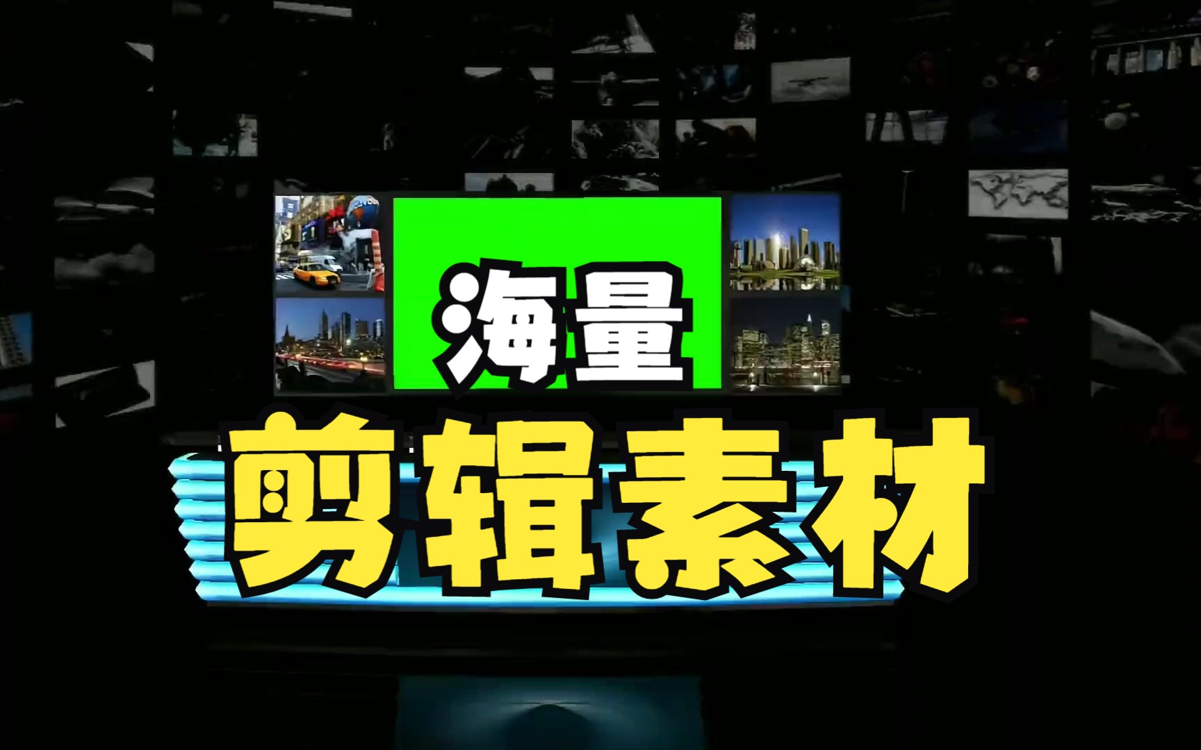 使用小程序:海量剪辑素材.免费下载无水印的海量视频剪辑素材 绿幕素材 特效素材 剪辑素材哔哩哔哩bilibili