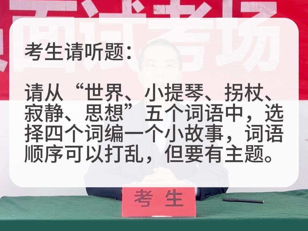 考场示范作答:请从“世界、小提琴、拐杖、寂静、思想”五个词语中,选择四个词编一个小故事哔哩哔哩bilibili