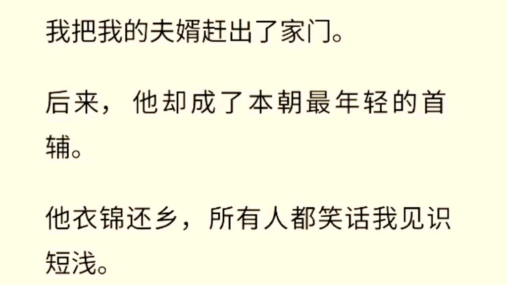 [图](全文完)  我把我的夫婿赶出了家门。后来，他却成了本朝最年轻的首辅。他衣锦还乡，所有人都笑话我见识短浅。他们都觉得首辅回来是为了报复我这个负心女。