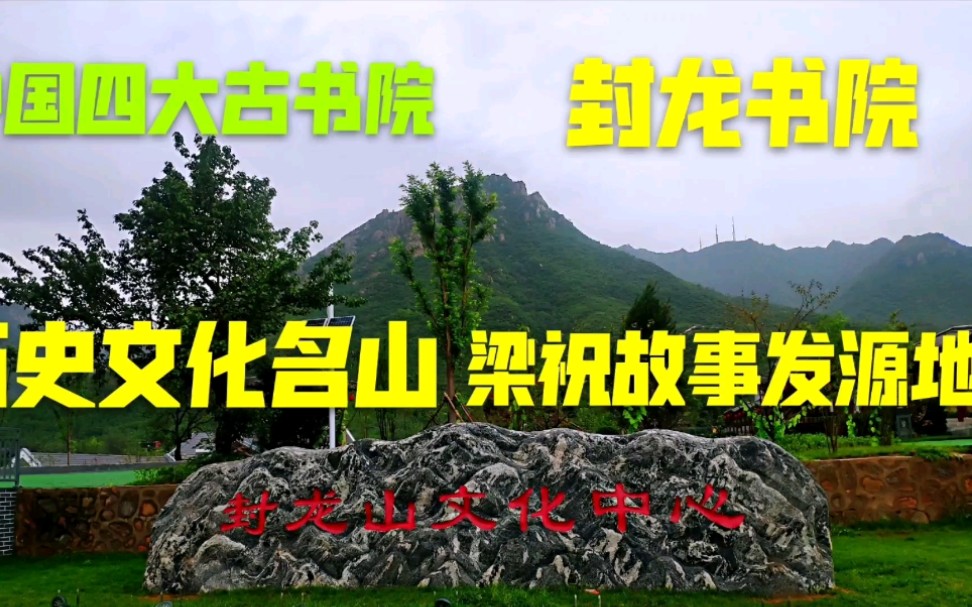 [图]石家庄元氏封龙山，中国历史文化名山，封龙书院，梁祝故事发源地