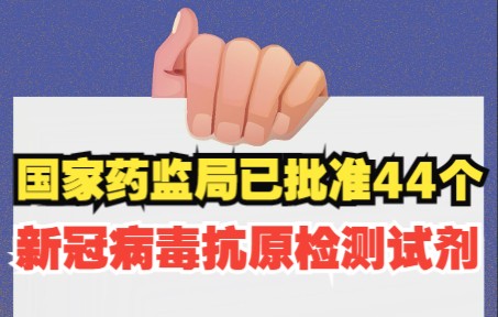 国家药监局已批准44个新冠病毒抗原检测试剂,附全名单哔哩哔哩bilibili