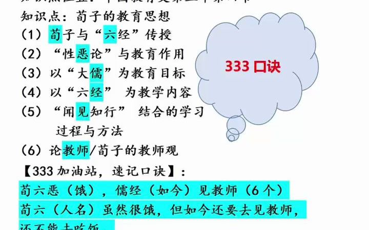 8个字记住荀子的教育思想|333葵花宝典速记口诀|口令|333顺口溜哔哩哔哩bilibili