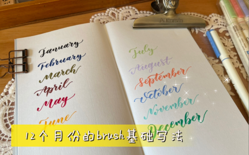 Brush lettering|12个月份的英文花体字基础写法 练字分享Vlog|日常生活 手账分享哔哩哔哩bilibili