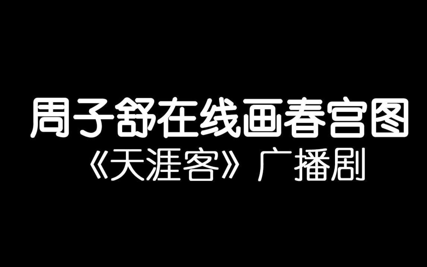 【天涯客】周子舒在线画春宫 蝎王:输一局你们便做一场给我看看哔哩哔哩bilibili