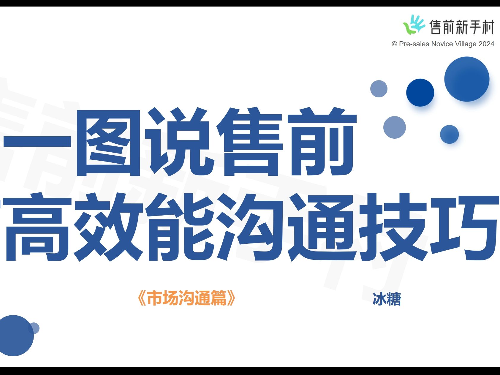 【一图说售前】售前高效能沟通技巧市场沟通篇 P5哔哩哔哩bilibili