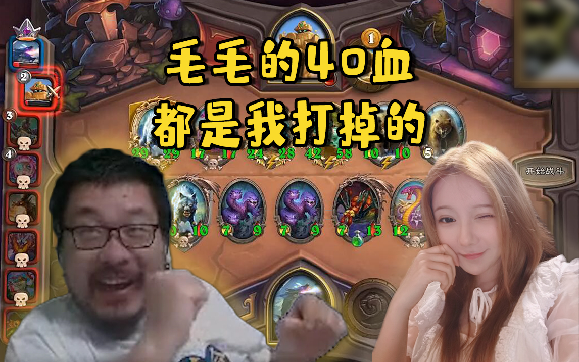 【炉石王师傅】毛毛的40血都是我打掉的!