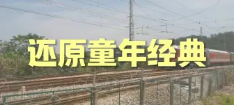 Télécharger la video: 【铁路混剪】童年回忆！Never，Never，Never，GiveUP