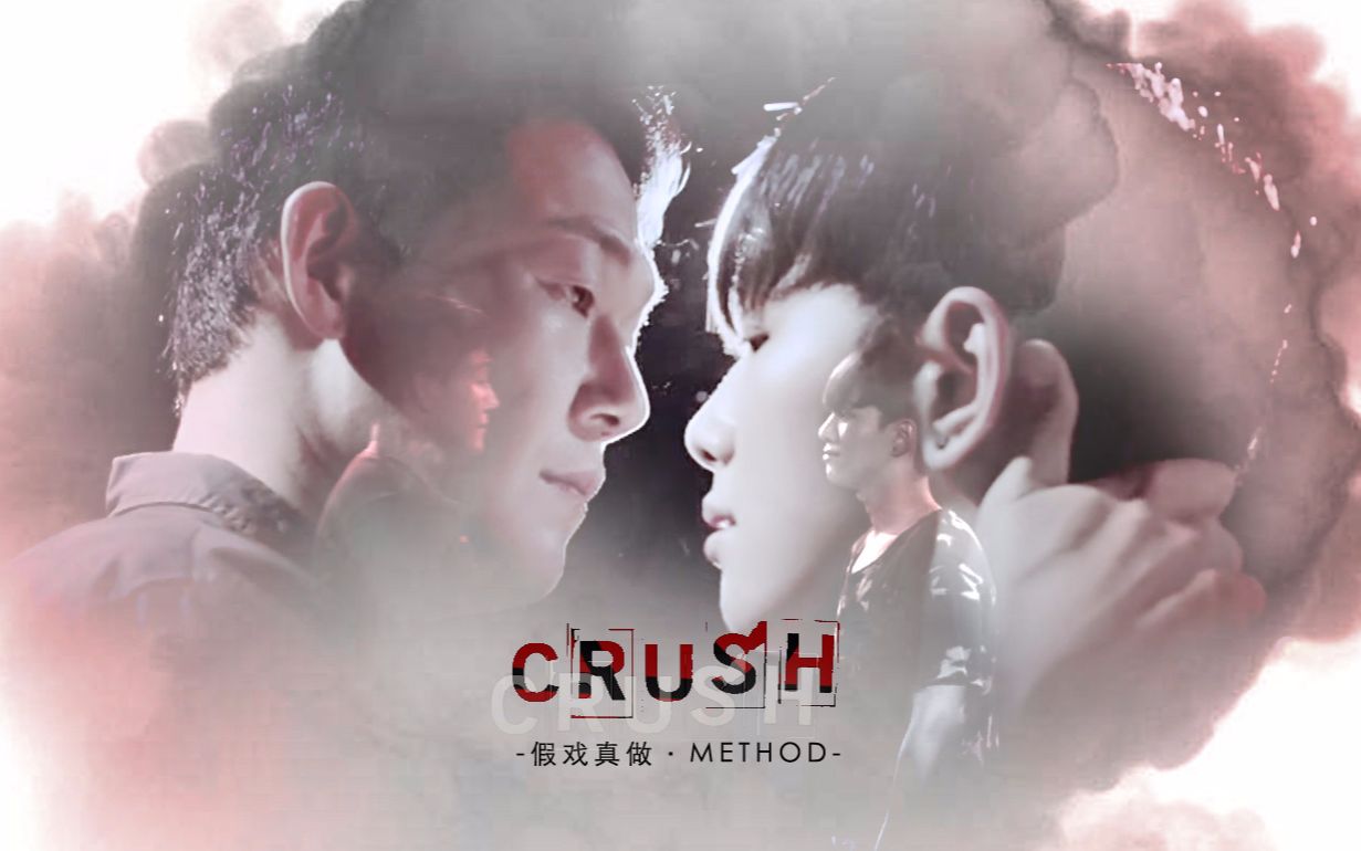 [图]【METHOD】假戏真做·Crush·大叔与少年（改HE结局虐大叔向MV）