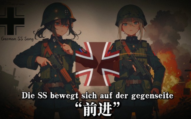 【TNO】《前进》RemixDie SS bewegt sich auf der gegenseite哔哩哔哩bilibili