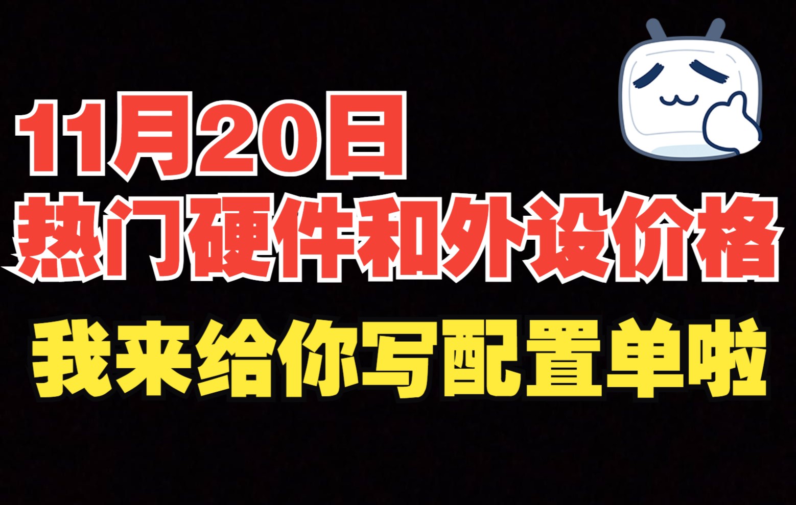 11月20日热门电脑硬件外设价格,配置单怎么写?来白嫖配置单吧~~~哔哩哔哩bilibili